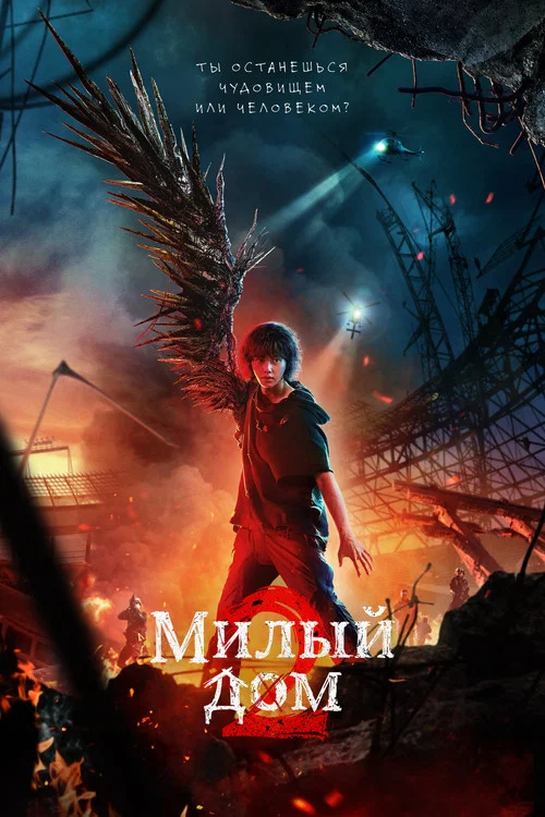 Милый дом постер