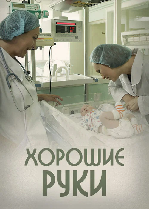 Хорошие руки постер