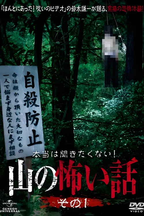 本当は聞きたくない！山の怖い話 постер