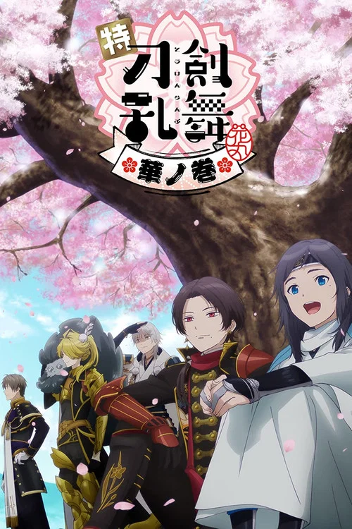 特『刀剣乱舞-花丸-』～華ノ巻～ постер