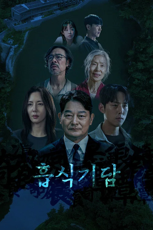 흡식기담 постер
