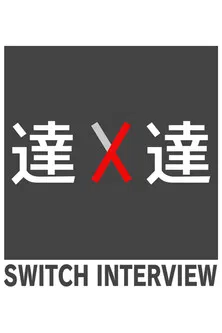 SWITCHインタビュー 達人達 постер