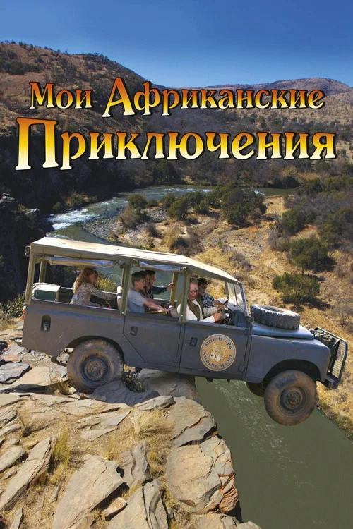 Мои африканские приключения постер