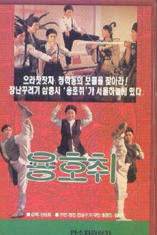 용호취 постер