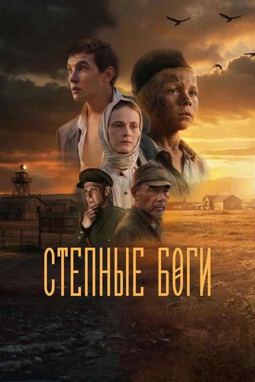 Степные боги постер