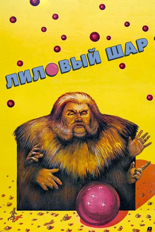 Лиловый шар постер