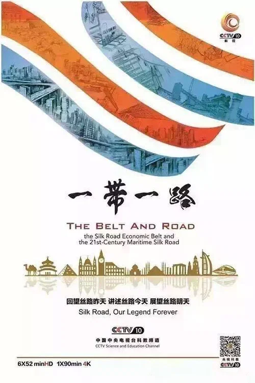 一带一路 постер