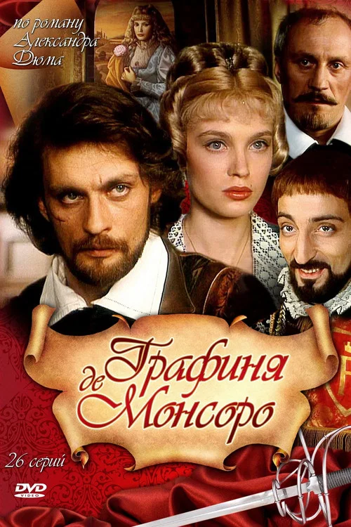 Графиня де Монсоро постер