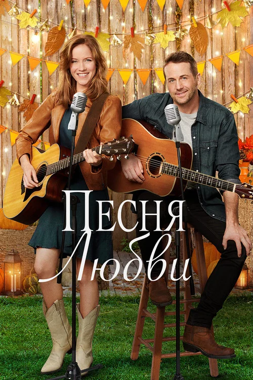 Песня любви постер