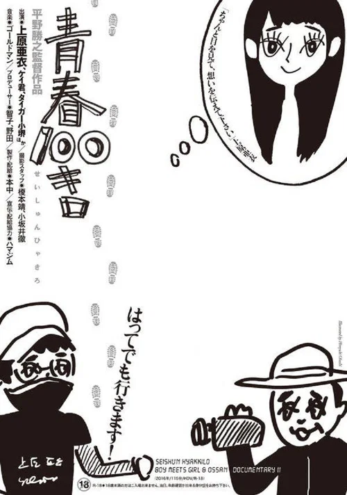 青春100キロ постер