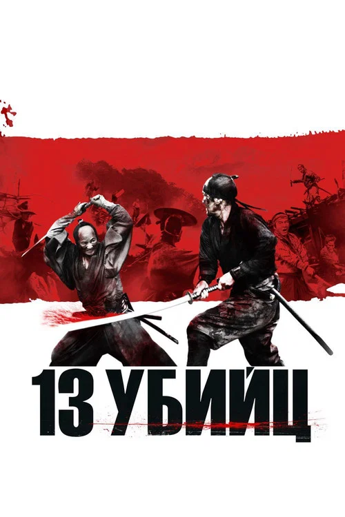 13 убийц постер