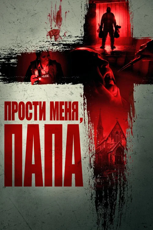 Прости меня, отец постер
