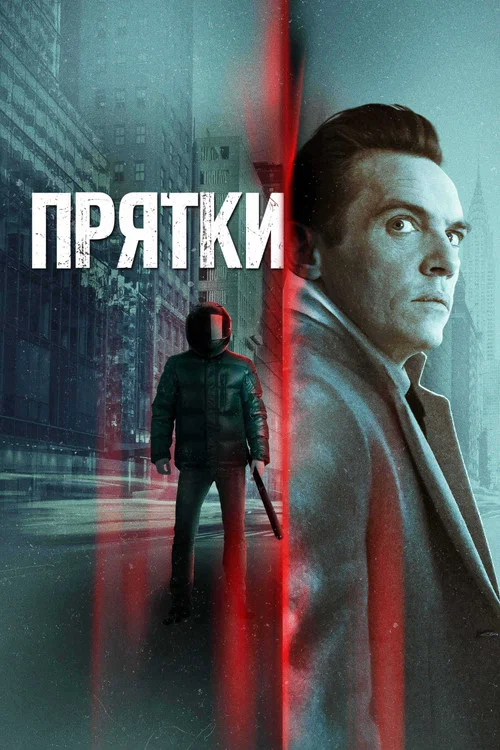 Прятки постер