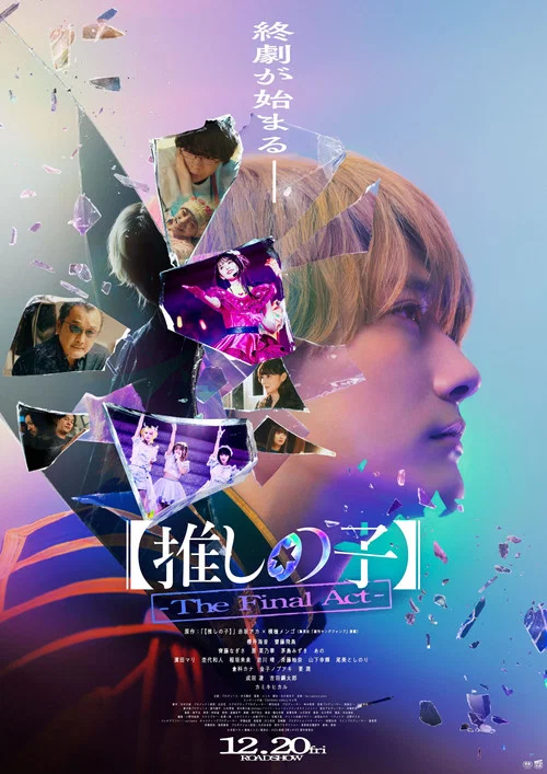 【推しの子】-The Final Act- постер