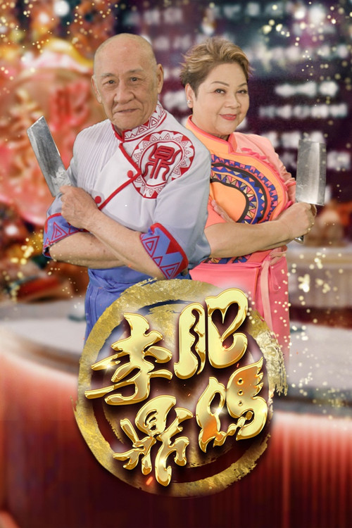 肥媽李鼎 постер