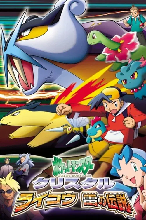 ポケットモンスタークリスタル・ライコウ　雷の伝説 постер