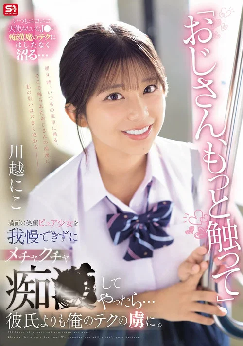 「おじさん、もっと触って」満面の笑顔ピュア少女を我慢できずにメチャクチャ痴●してやったら…彼氏よりも俺のテクの虜に。 постер