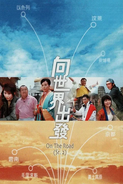向世界出發 第二輯 постер
