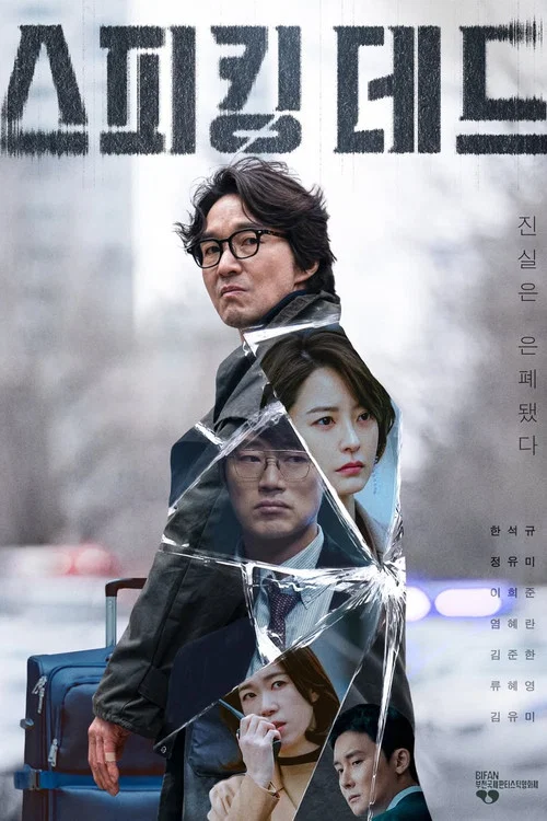 스피킹 데드 постер