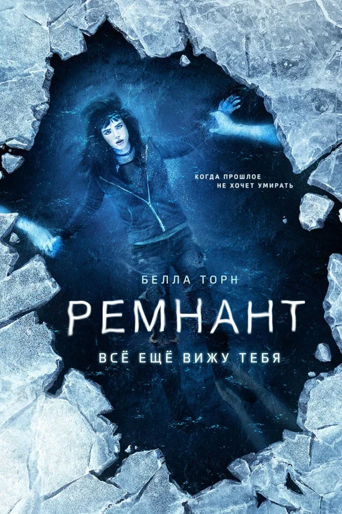 Ремнант: Всё ещё вижу тебя постер