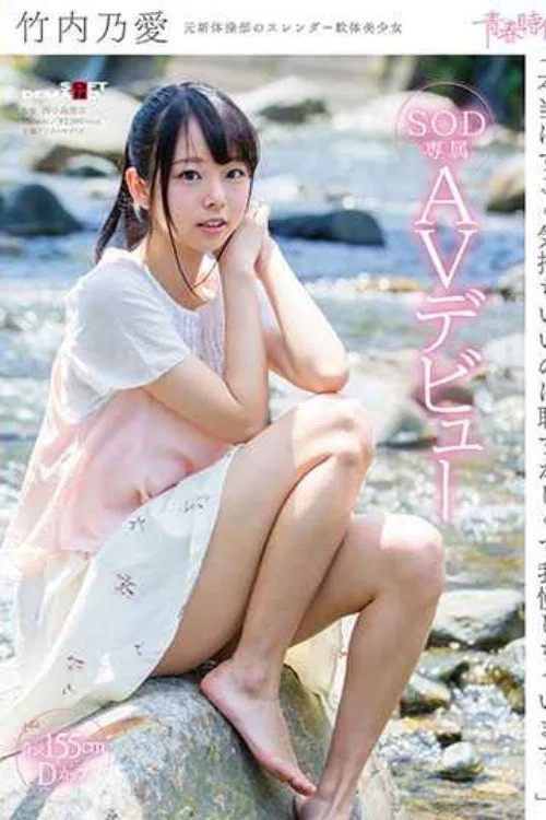 [SDAB-045]「本当はすごく気持ちいいのに恥ずかしくて我慢しちゃいます…」竹内乃愛 SOD専属AVデビュー постер