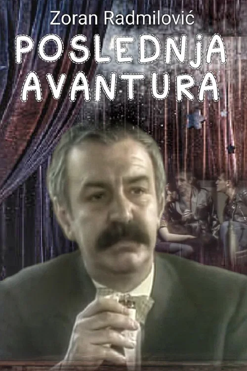 Poslednja avantura постер