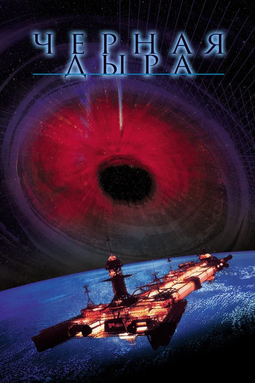 Черная дыра постер