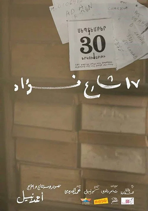 17 شارع فؤاد постер