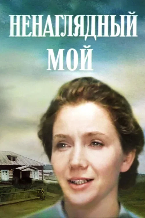 Ненаглядный мой постер