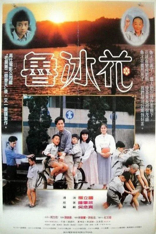 魯冰花 постер