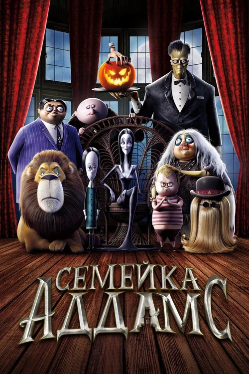 Семейка Аддамс постер