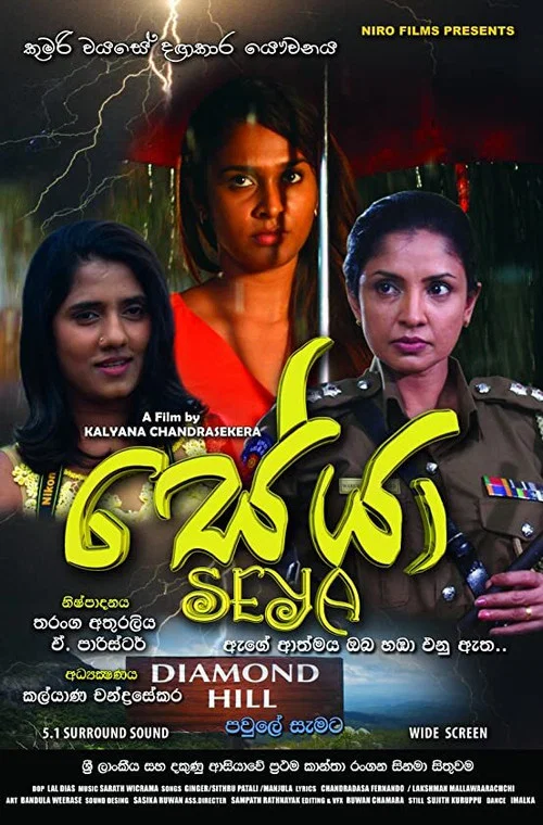 සේයා постер