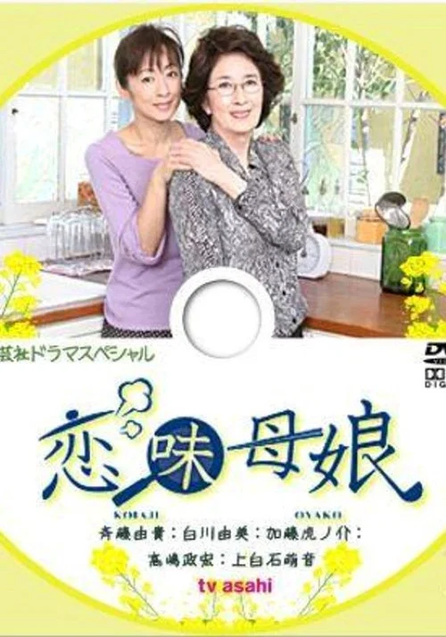恋味母娘 постер