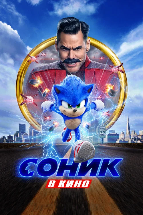 Соник в Кино постер