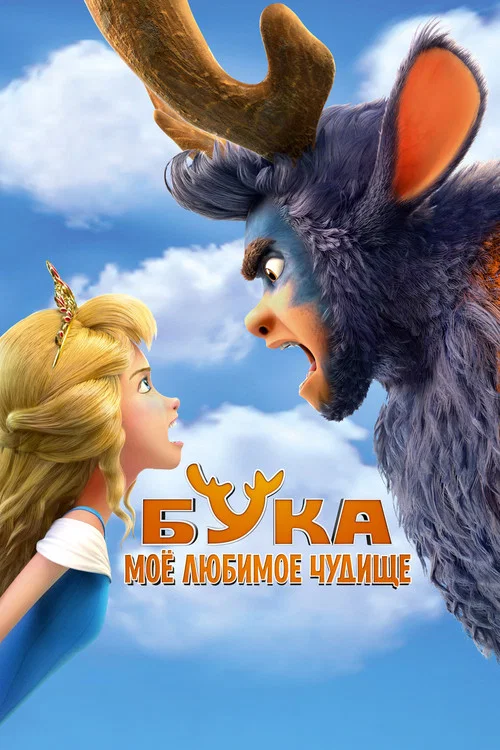 Бука. Моё любимое чудище постер