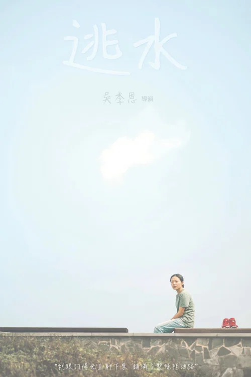 逃水 постер