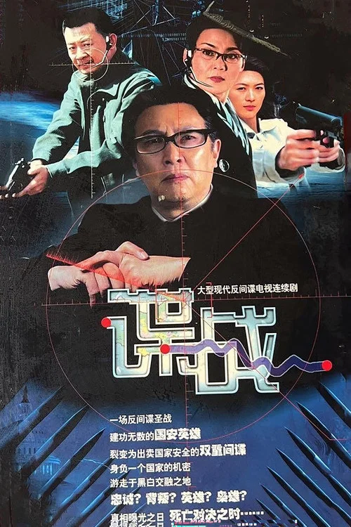 谍战之特殊较量 постер