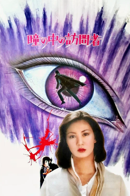 ブラックジャック　瞳の中の訪問者 постер