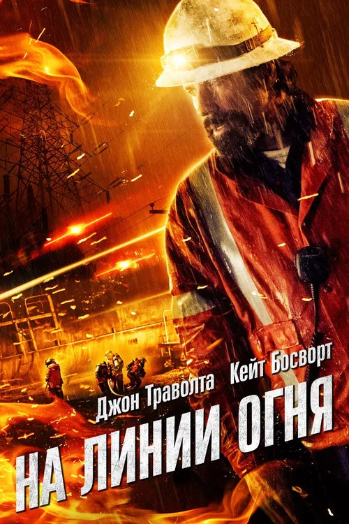 На линии огня постер