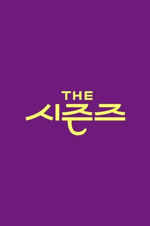 더 시즌즈 постер