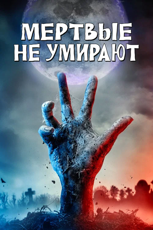Мёртвые не умирают постер