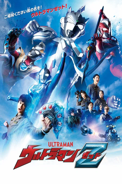ウルトラマンZ постер