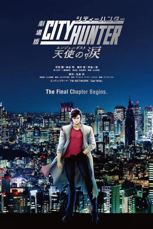 劇場版シティーハンター 天使の涙(エンジェルダスト) постер