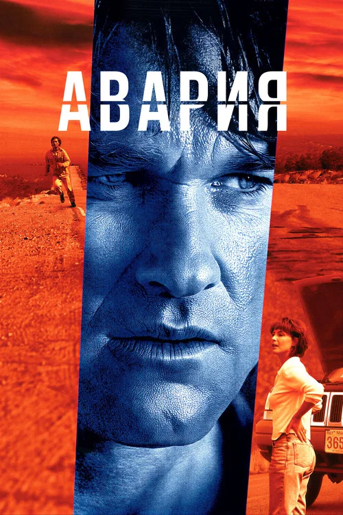 Авария постер