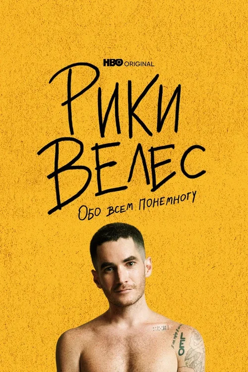 Рики Велес: Обо всём понемногу постер