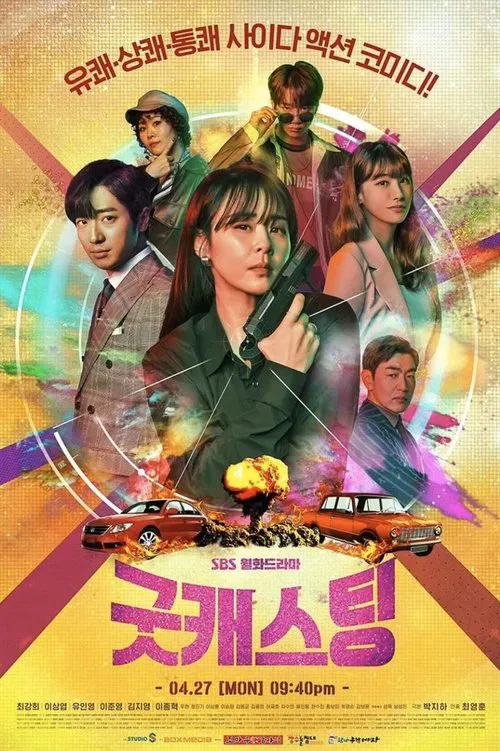 굿캐스팅 постер