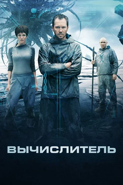 Вычислитель постер
