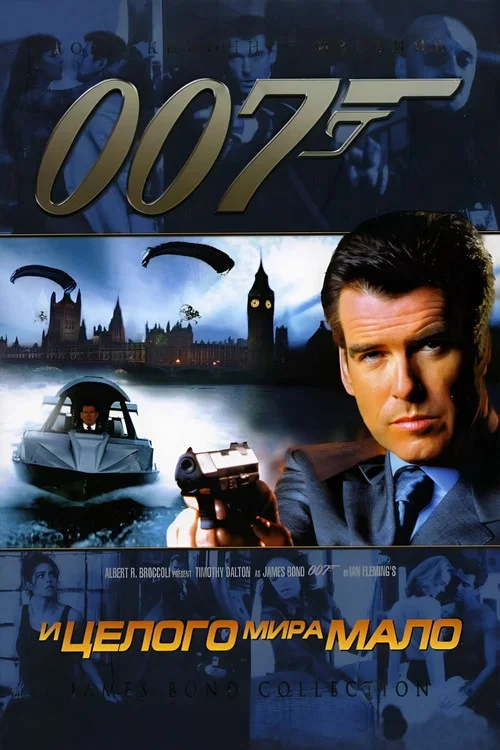 007: И целого мира мало постер