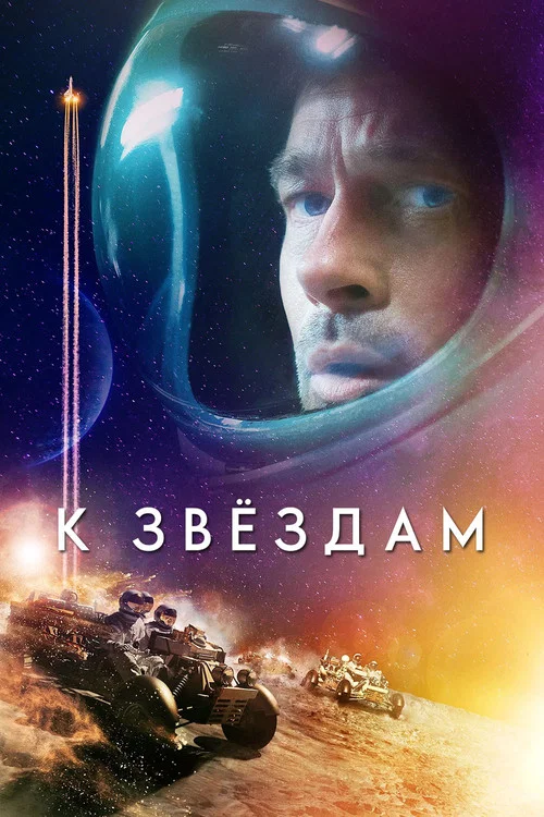 К звёздам постер