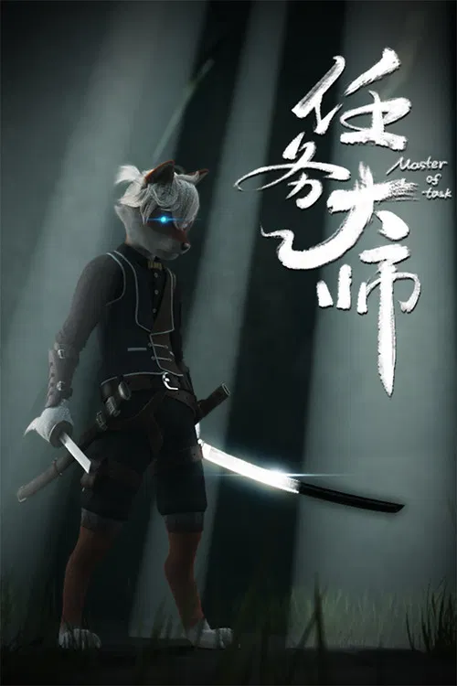 任务大师 постер